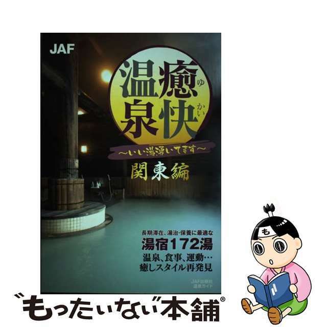 【中古】 癒快温泉 いい湯湧いてます 関東編/ＪＡＦメディアワークス/石川理夫 エンタメ/ホビーの本(地図/旅行ガイド)の商品写真