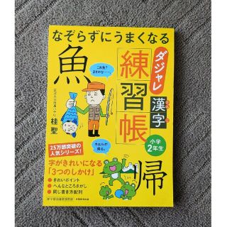 なぞらずにうまくなるダジャレ漢字練習帳小学２年生(語学/参考書)