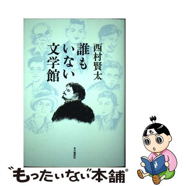 【中古】 誰もいない文学館/本の雑誌社/西村賢太 エンタメ/ホビーの本(文学/小説)の商品写真