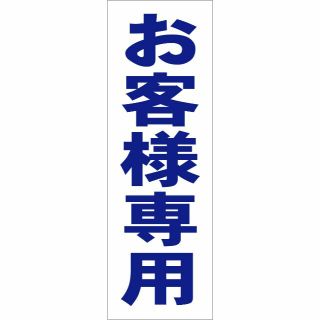 かんたん短冊型看板「お客様専用（青）」【駐車場】屋外可(その他)