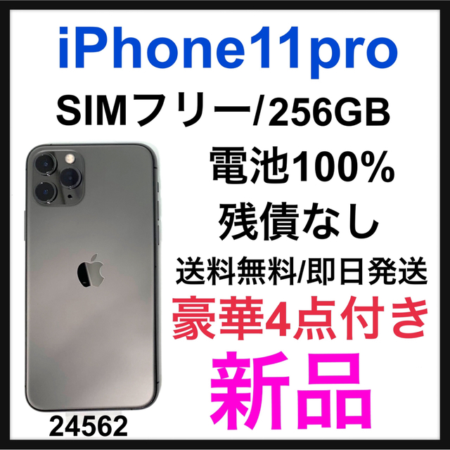 【美品】iPhone11 Pro スペースグレー 256GB SIMフリー
