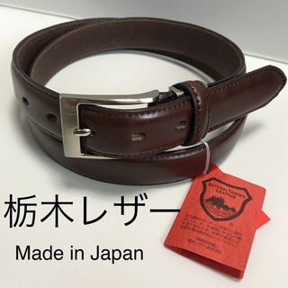 トチギレザー(栃木レザー)の新品 栃木レザー 革 メンズ ベルト 日本製  ビジネス カジュアル 　濃茶(ベルト)