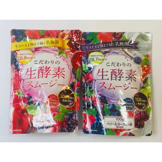 こだわりの生酵素スムージー 100g アサイー味とベリー&ヨーグルト味2袋セット(ダイエット食品)