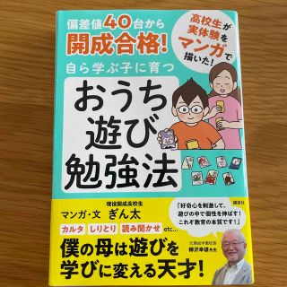 偏差値４０台から開成合格！自ら学ぶ子に育つおうち遊び勉強法(結婚/出産/子育て)