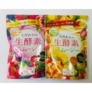 こだわりの生酵素スムージー 100g アサイー味とマンゴー味2袋セット(ダイエット食品)