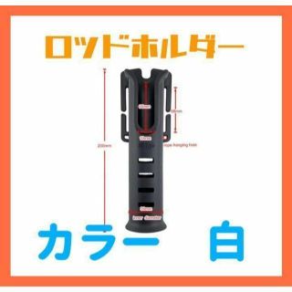 ロッドホルダー　単品　ルアー　ロッドポスト　釣竿　釣り　白(その他)