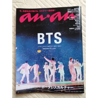 ボウダンショウネンダン(防弾少年団(BTS))のBTS anan (アンアン) 2022年 6/22号(その他)