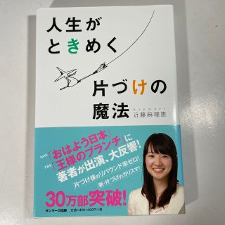 人生がときめく片づけの魔法(その他)