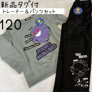 ポケモン(ポケモン)の新品　ポケモン　トレーナー　ニットパンツ　ピカチュウ　カビゴン　ゲンガー　120(Tシャツ/カットソー)