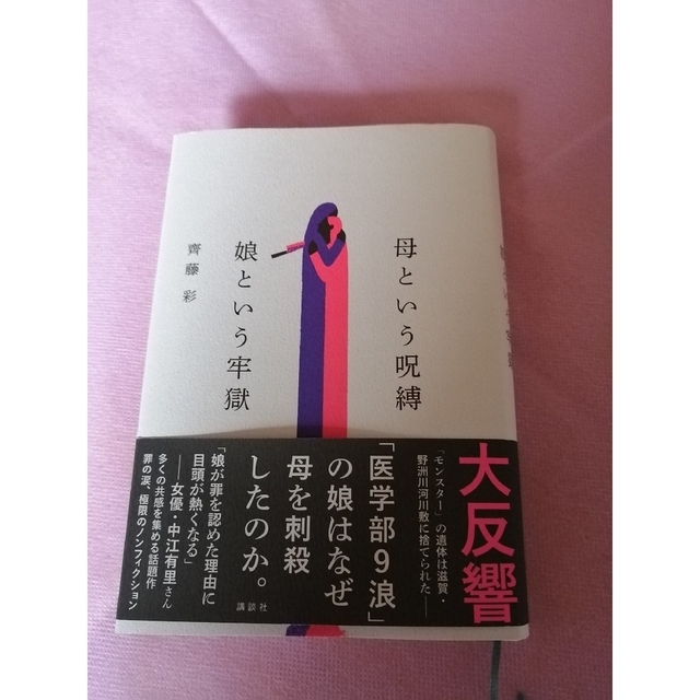 母という呪縛　娘という牢獄 エンタメ/ホビーの本(文学/小説)の商品写真