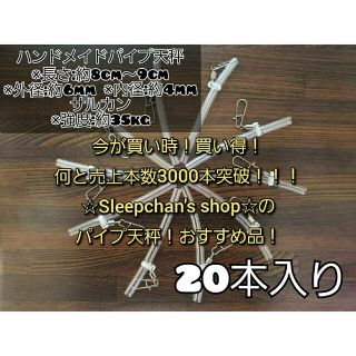 『今月残り2品限定』今だけ400円割引き！20本で1080円！パイプ天秤(その他)