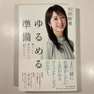 ゆるめる準備 場にいい流れをつくる４５のヒント(ビジネス/経済)