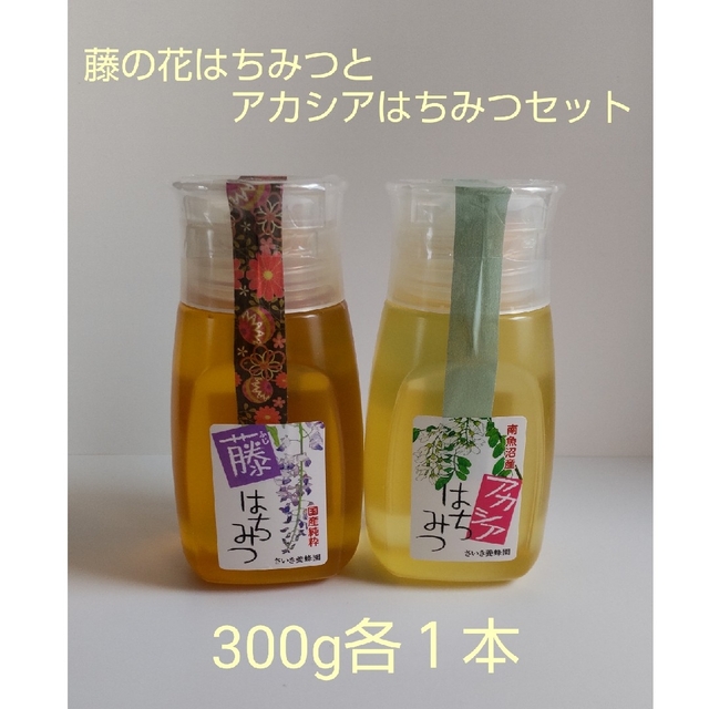 国産純粋　藤の花はちみつとアカシアはちみつセット　300g 各１本