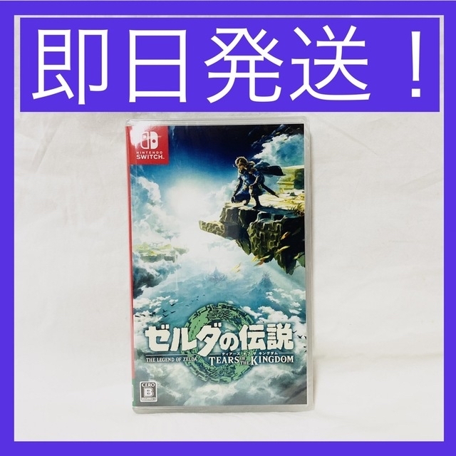 Nintendo Switch(ニンテンドースイッチ)の【新品未開封】ゼルダの伝説 ティアーズ オブ ザ キングダム エンタメ/ホビーのゲームソフト/ゲーム機本体(家庭用ゲームソフト)の商品写真