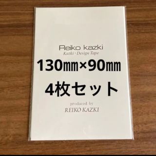 カヅキレイコ(REIKO KAZKI)のかづきれいこ　デザインテープ★130㎜×90㎜×4枚セット(その他)