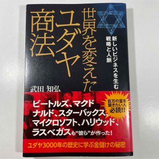 世界を変えたユダヤ商法 新しいビジネスを生む戦略と人脈(ビジネス/経済)