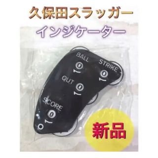 クボタスラッガー(久保田スラッガー)の久保田スラッガー 野球 審判用品 インジケーター カウンター(その他)