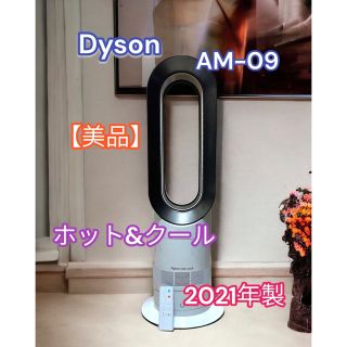 ダイソン AM-09 ホット&クール 21年製 美品-