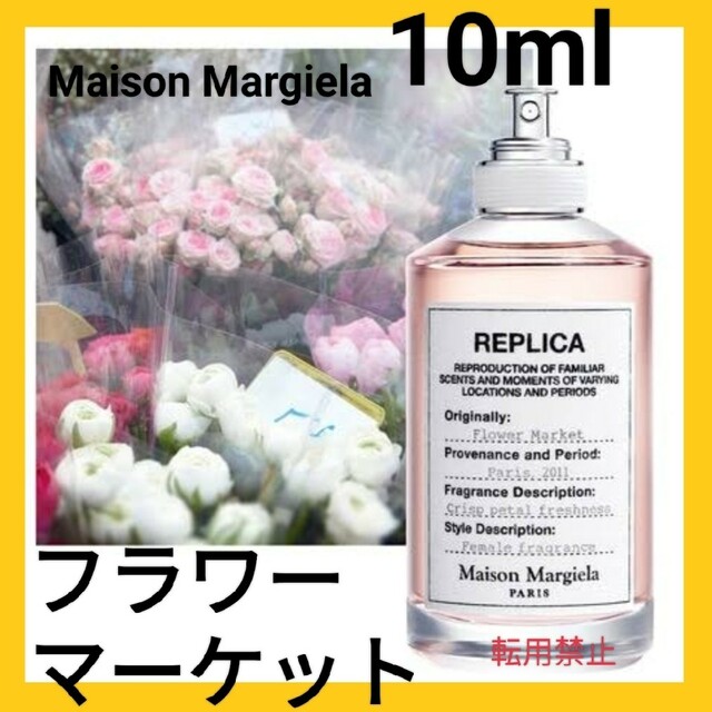 Maison Martin Margiela(マルタンマルジェラ)の【最安値】メゾンマルジェラ　レプリカ　フラワーマーケット 10ml匿名配送 コスメ/美容の香水(ユニセックス)の商品写真