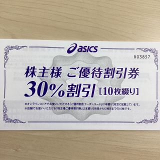 アシックス(asics)のアシックス株主優待　30％割引券10枚＋オンラインクーポンコード(ショッピング)