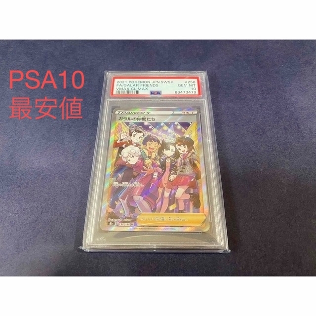 ガラルの仲間たち PSA10 横線なし