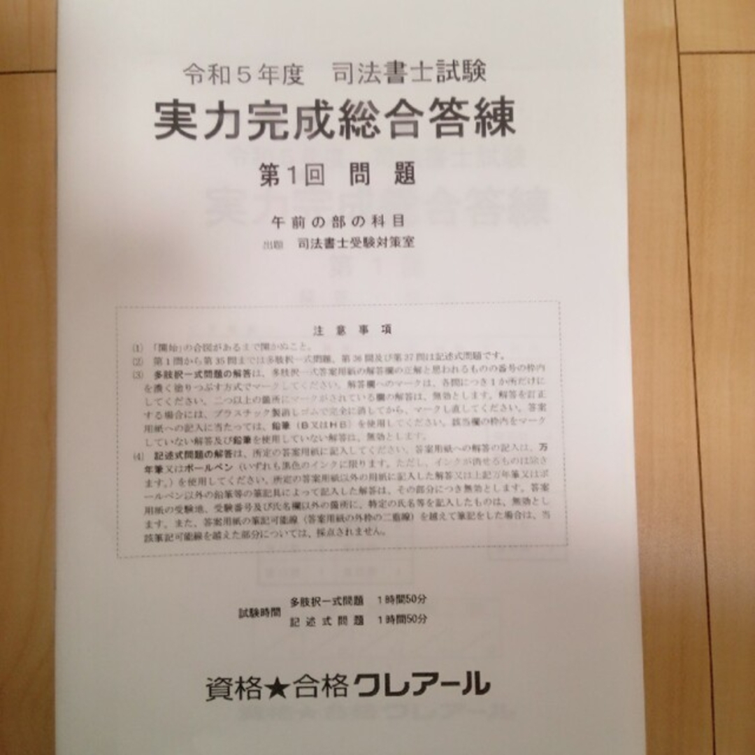 クレアール司法書士　令和5年度合格目標コース配布答練セット