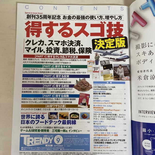 日経 TRENDY (トレンディ) 2022年 09月号 エンタメ/ホビーの雑誌(その他)の商品写真