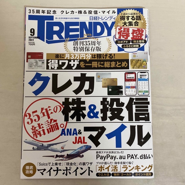 日経 TRENDY (トレンディ) 2022年 09月号 エンタメ/ホビーの雑誌(その他)の商品写真