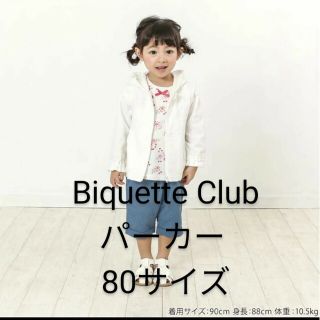 ビケットクラブ(Biquette Club)のビケットクラブ  UVカットパーカー 80サイズ(ジャケット/コート)