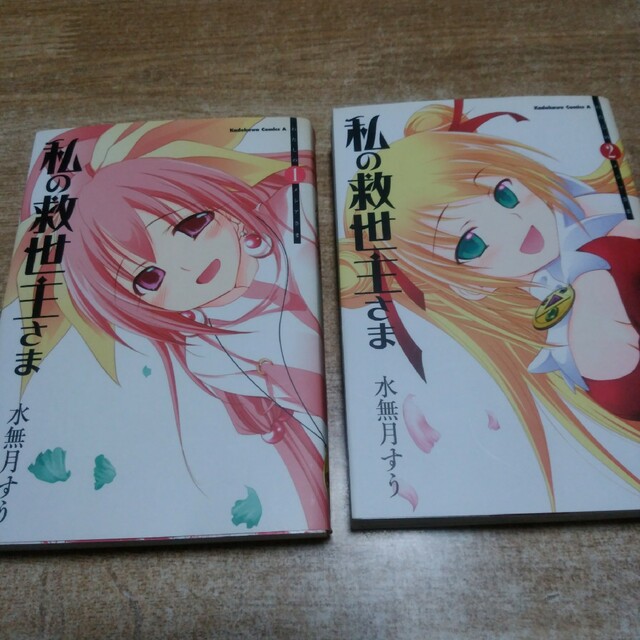 (A)少女漫画2冊セットです。「私の救世主(メシア)さま 1~2」 | フリマアプリ ラクマ