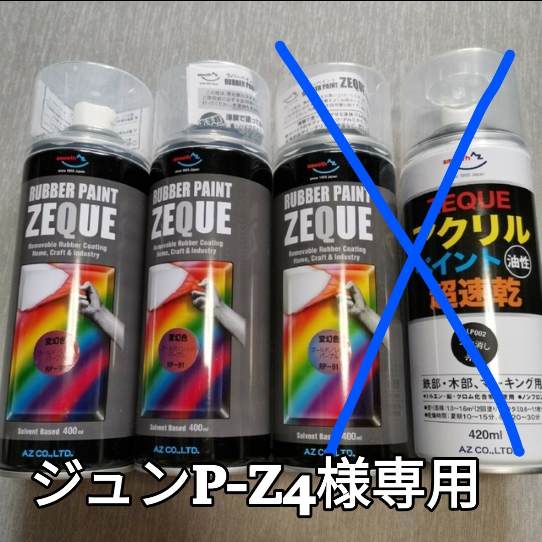 ジュンP-Z4‪様専用☆AZ ラバーペイント 変幻色2本☆ 自動車/バイクの自動車(メンテナンス用品)の商品写真