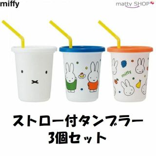 ミッフィー(miffy)のミッフィー ストロー付きタンブラー 3個セット(その他)