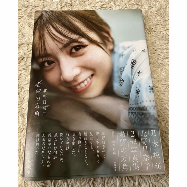 乃木坂46 - 乃木坂46 北野日奈子2nd写真集(希望の方角)の通販 by なぐ