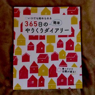 ３６５日の簡単やりくりダイアリ－(住まい/暮らし/子育て)