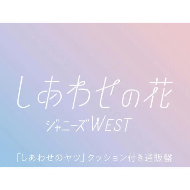 ジャニーズWEST しあわせの花 CD ＆ クッション セット