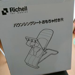 リッチェル(Richell)の美品☆バウンサー リッチェル(その他)