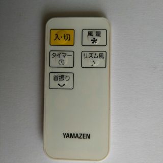 ヤマゼン(山善)の扇風機用　リモコン送信機(その他)