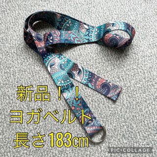 新品！yogaベルト ヨガベルト(ヨガ)