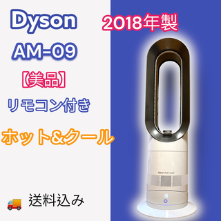 ダイソン/Dyson ホット＆クール 扇風機 AM09 リモコン付 2018年製