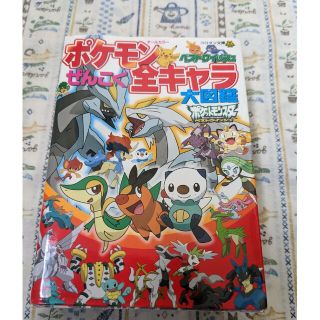 ショウガクカン(小学館)のポケモン　ベストウイッシュ　古め　全国全キャラ大図鑑　廃盤品(その他)