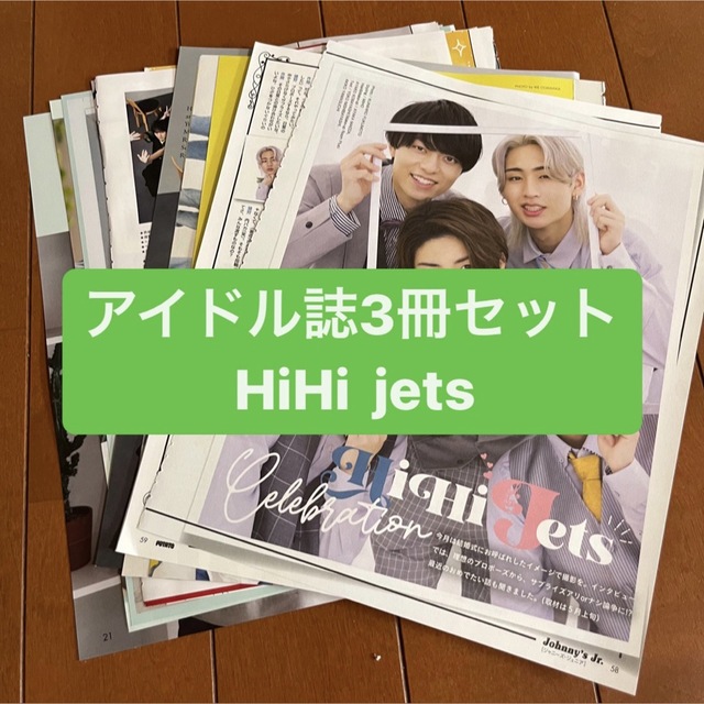 Johnny's(ジャニーズ)の❷HiHi jets    アイドル誌3冊セット　切り抜き エンタメ/ホビーの雑誌(アート/エンタメ/ホビー)の商品写真