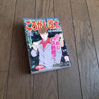 ころがし涼太 １３(青年漫画)