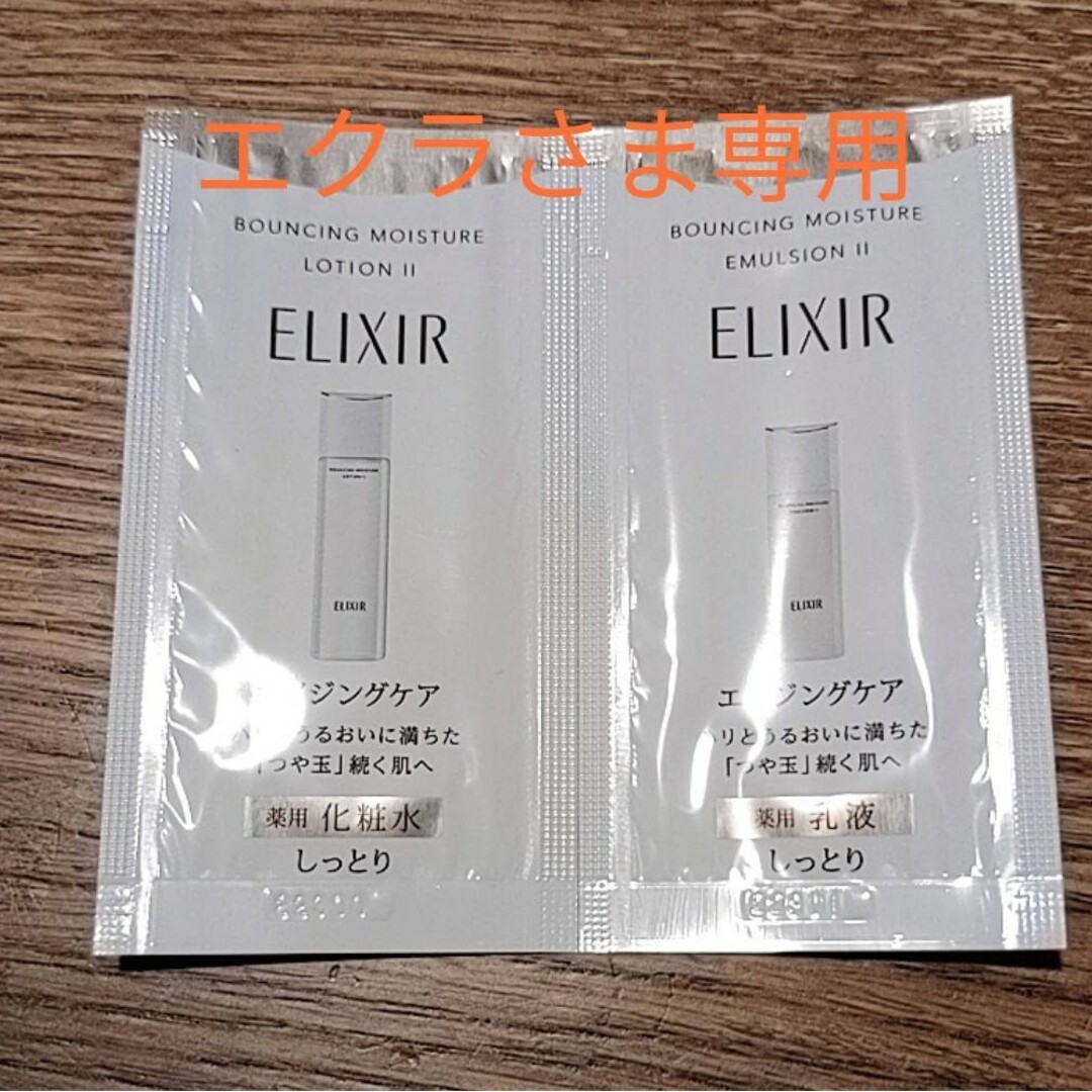 ELIXIR(エリクシール)のエクラさま専用　エリクシール コスメ/美容のキット/セット(サンプル/トライアルキット)の商品写真