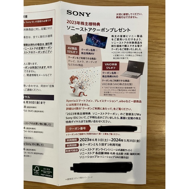 SONY(ソニー)のソニー　SONY ストア　クーポン　株主優待 チケットの優待券/割引券(ショッピング)の商品写真