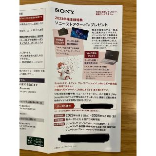 ソニー(SONY)のソニー　SONY ストア　クーポン　株主優待(ショッピング)