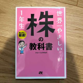 世界一やさしい株の教科書１年生 再入門にも最適！(ビジネス/経済)