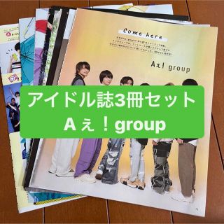 ジャニーズ(Johnny's)の❷Aぇ！group    アイドル誌3冊セット　切り抜き(アート/エンタメ/ホビー)