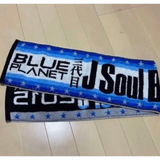 サンダイメジェイソウルブラザーズ(三代目 J Soul Brothers)の三代目 J Soul Brothers マフラータオル BLUE PLANET(ミュージシャン)