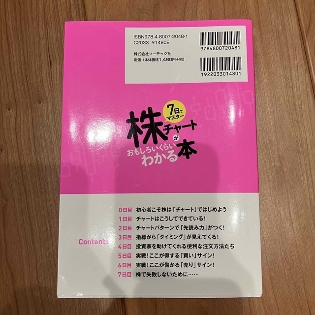 ７日でマスター株チャートがおもしろいくらいわかる本 エンタメ/ホビーの本(ビジネス/経済)の商品写真