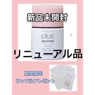 【新品未開封&送料込】サンプルプレゼント◎プラスリストアUVローション日焼け止め(日焼け止め/サンオイル)